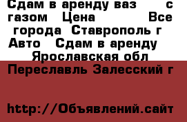 Сдам в аренду ваз 2114 с газом › Цена ­ 4 000 - Все города, Ставрополь г. Авто » Сдам в аренду   . Ярославская обл.,Переславль-Залесский г.